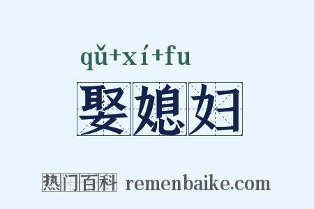 娶媳妇是什么意思的图片